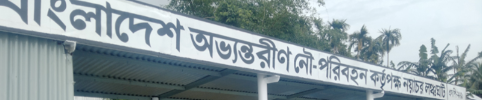 নয়াচর লঞ্চঘাট