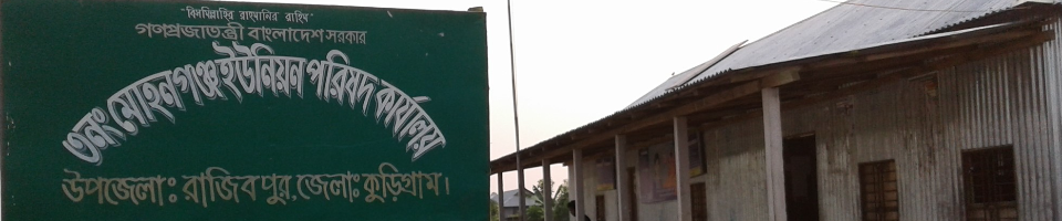 ৩নং মোহনগঞ্জ ইউনিয়ন পরিষদ কার্যালয়