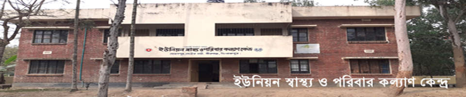 ইউনিয়ন স্বাস্থ্য ও পরিবার কল্যাণ কেন্দ্র