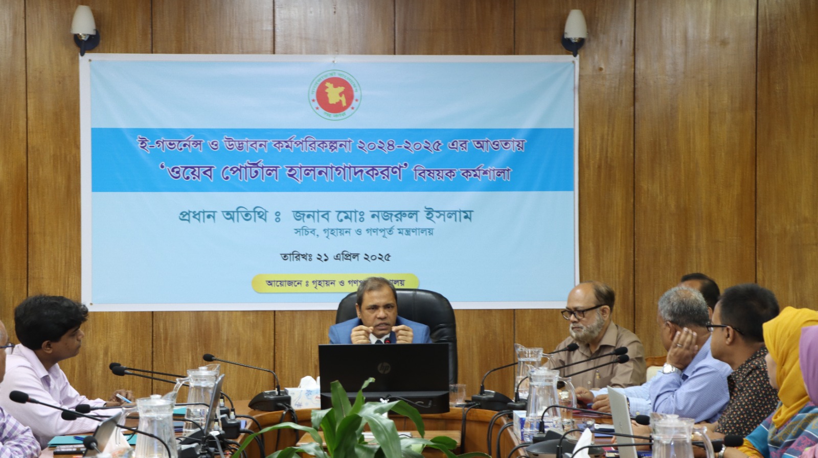 গৃহায়ন ও গণপূর্ত মন্ত্রণালয় ও এর আওতাধীন দপ্তর/সংস্থাসমূহের কর্মকর্তাগণের অংশগ্রহণে ওয়েব পোর্টাল হালনাগাদকরণ শীর্ষক কর্মশালা