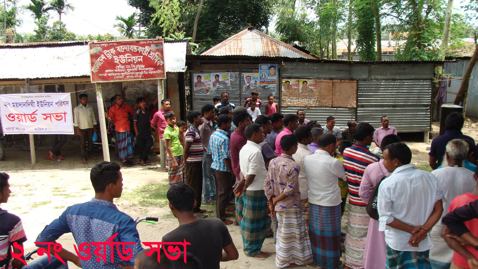 ২ নং ময়দানদিঘী ইউনিয়নের ২ ওয়ার্ডের ওয়ার্ড সভা 