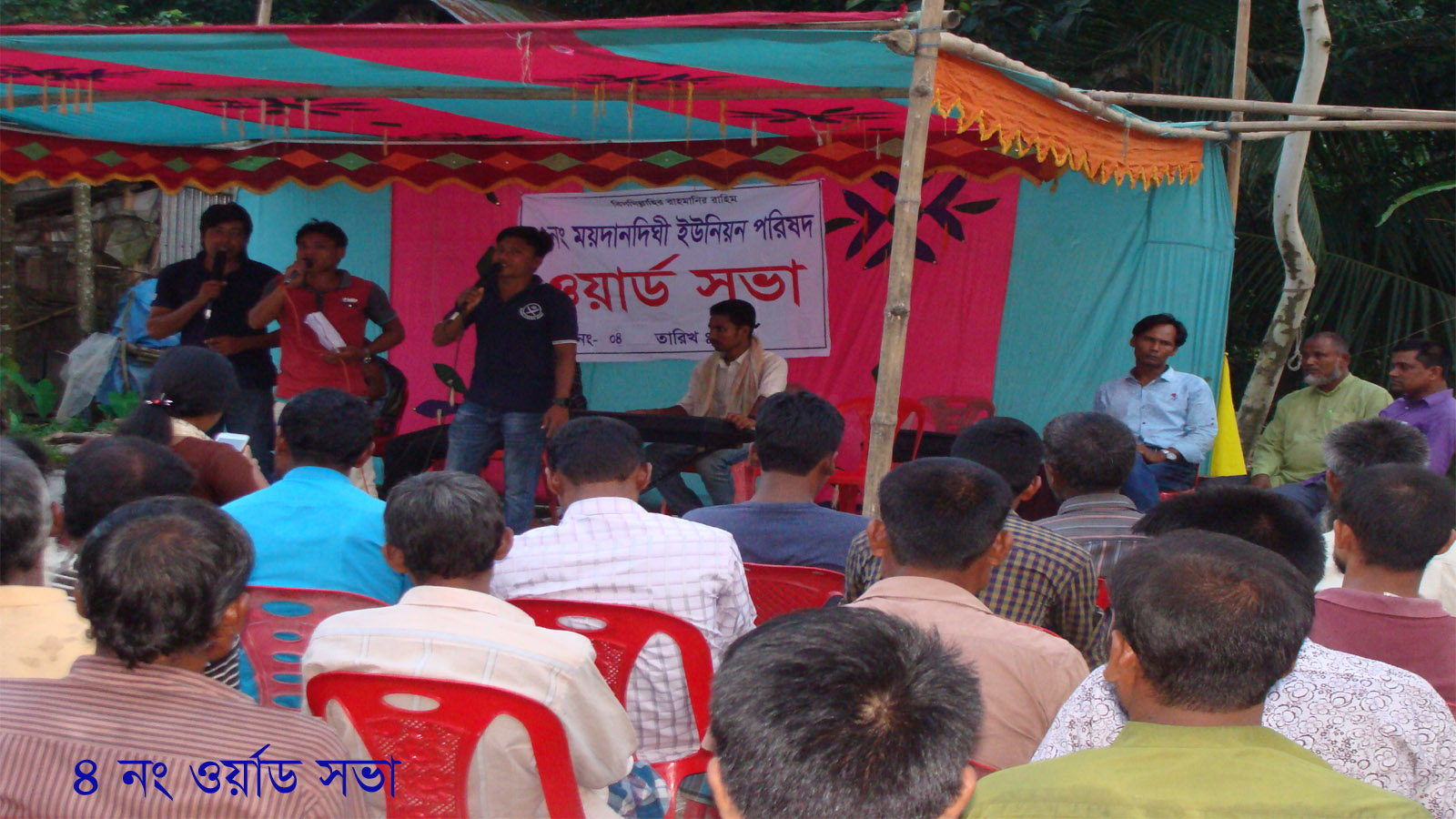 ২ নং ময়দানদিঘী ইউনিয়নের ৪ ওয়ার্ডের ওয়ার্ড সভা