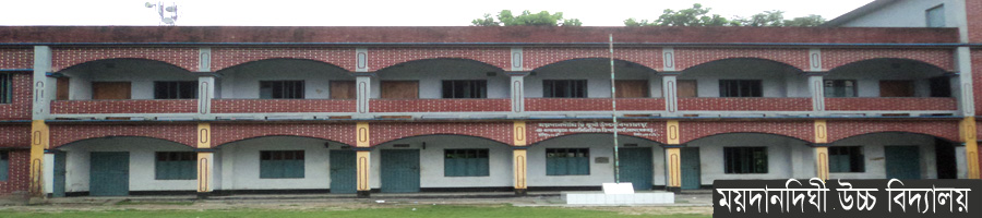 ময়দানদিঘী উচ্চ বিদ্যালয়