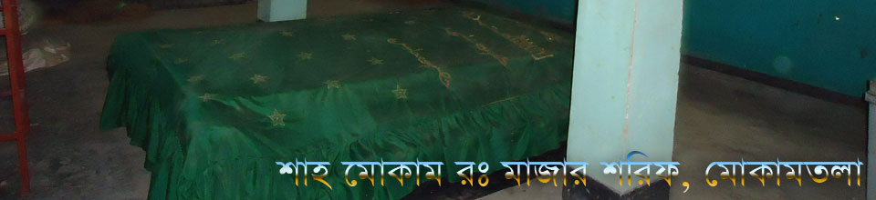 যে মহত ব্যাক্তির নামে মোকামতলার নাম করন করা হয়েছে