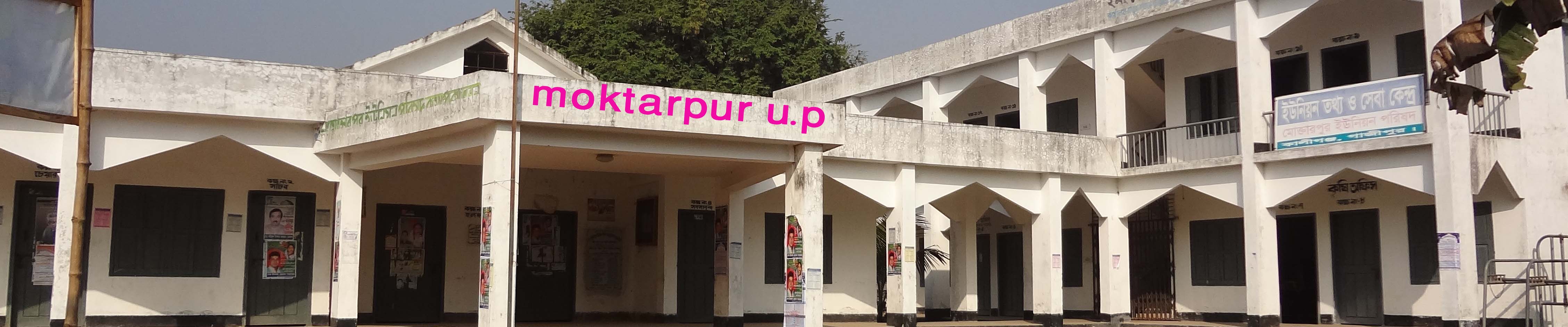 মোক্তারপুর ইউনিয়ন পরিষদ