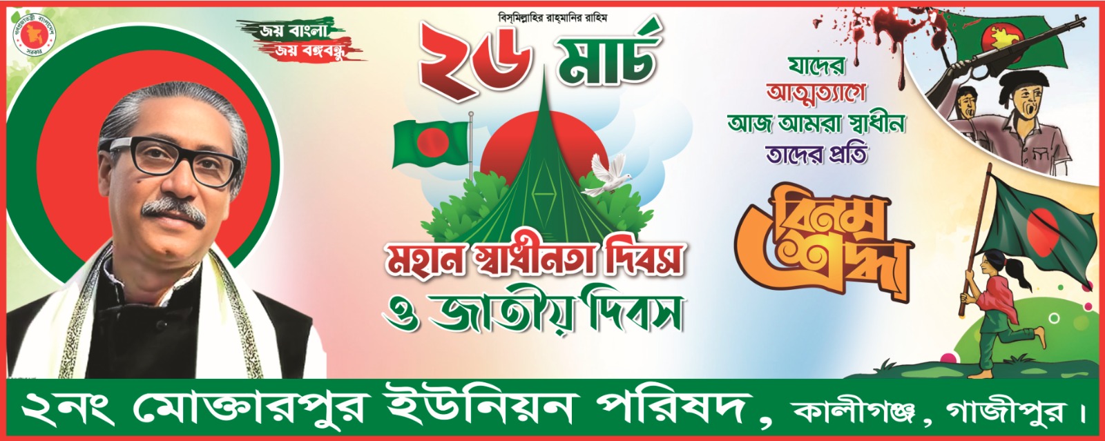 ২৬ শে মার্চ স্বাধীনতা দিবস ও জাতীয় দিবস