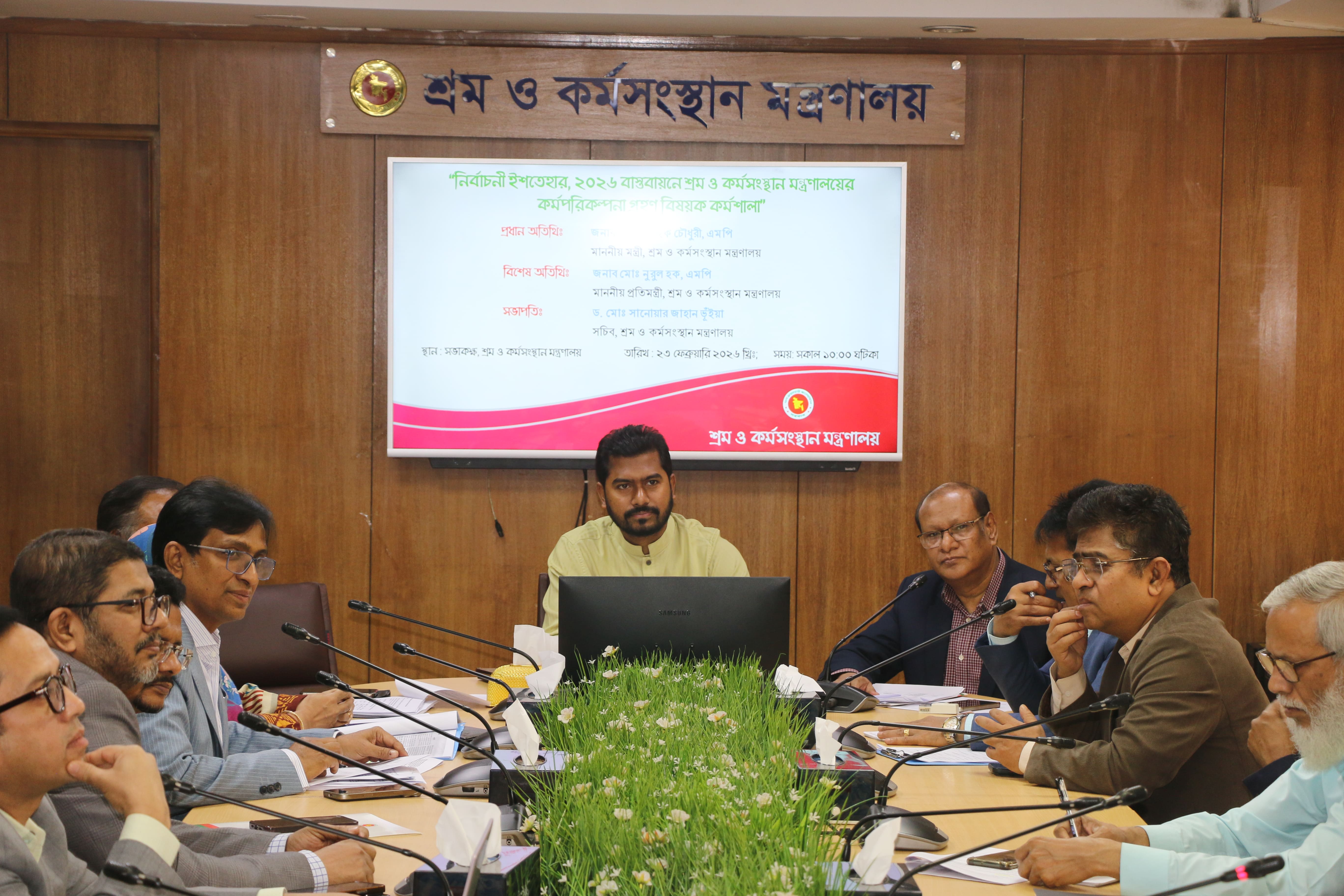 নির্বাচনী ইশতেহার, ২০২৬ বাস্তবায়নে শ্রম ও কর্মসংস্থান মন্ত্রণালয়ের কর্মপরিকল্পনা গ্রহণ বিষয়ক কর্মশালা