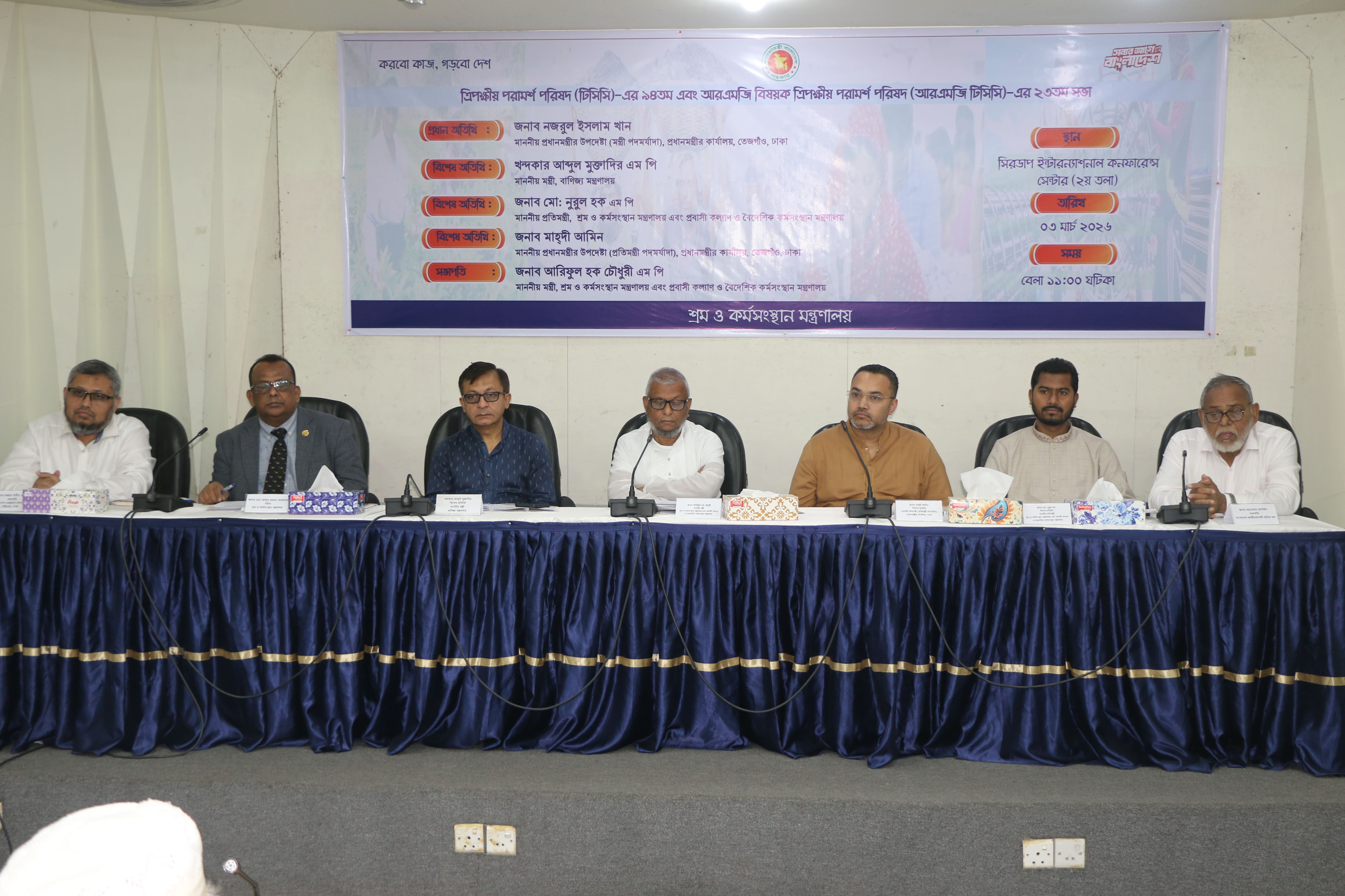 ত্রিপক্ষীয় পরামর্শ পরিষদ (টিসিসি)-এর ৯৪তম এবং আরএমজি বিষয়ক ত্রিপক্ষীয় পরামর্শ পরিষদ (আরএমজি টিসিসি)- এর ২৩ তম সভা