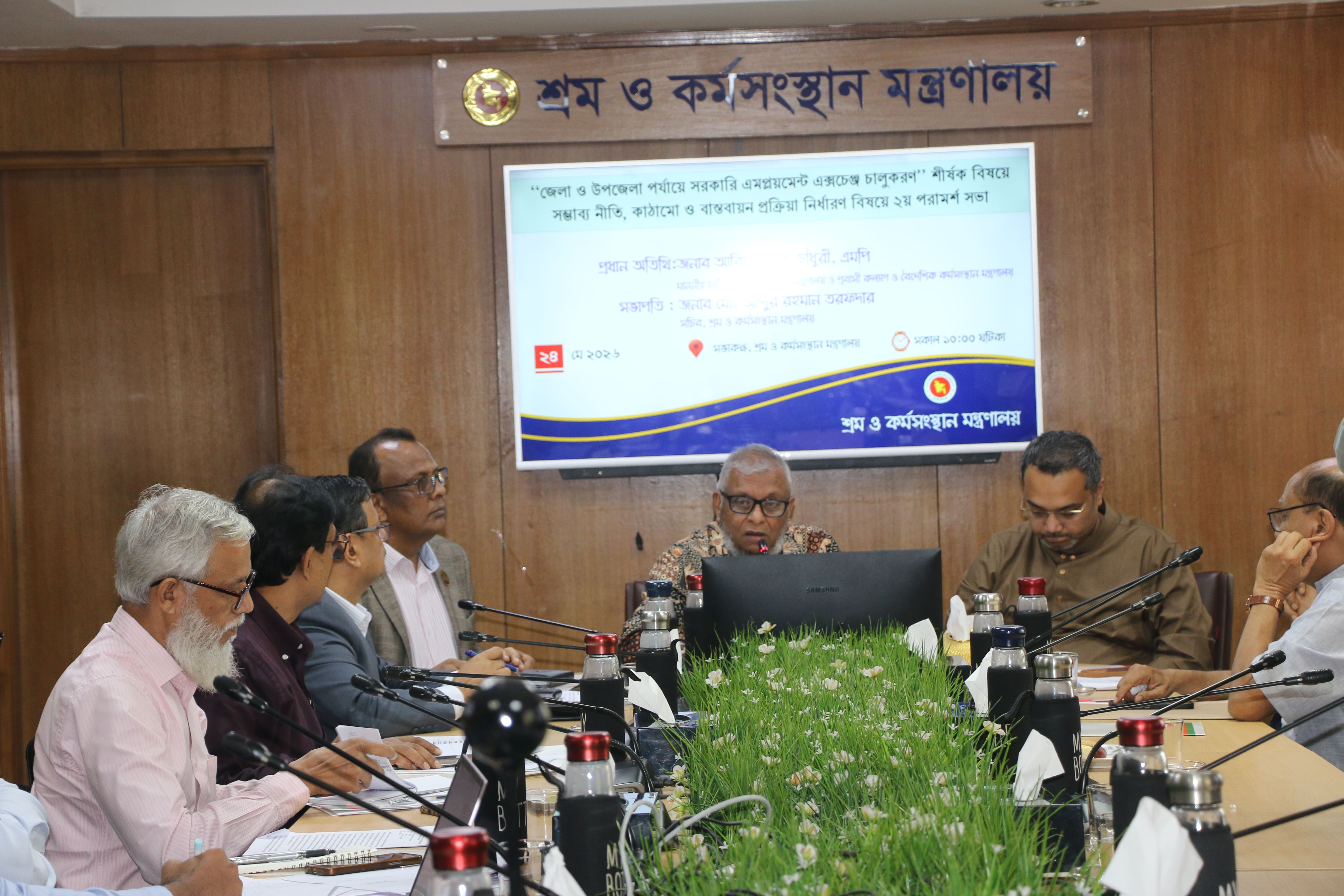 জেলা ও উপজেলা পর্যায়ে সরকারি এমপ্লয়মেন্ট এক্সচেঞ্জ চালুকরণ শীর্ষক বিষয়ে সম্ভাব্য নীতি, কাঠামো ও বাস্তবায়ন প্রক্রিয়া নির্ধারণ বিষয়ে ২য় পরামর্শ সভা