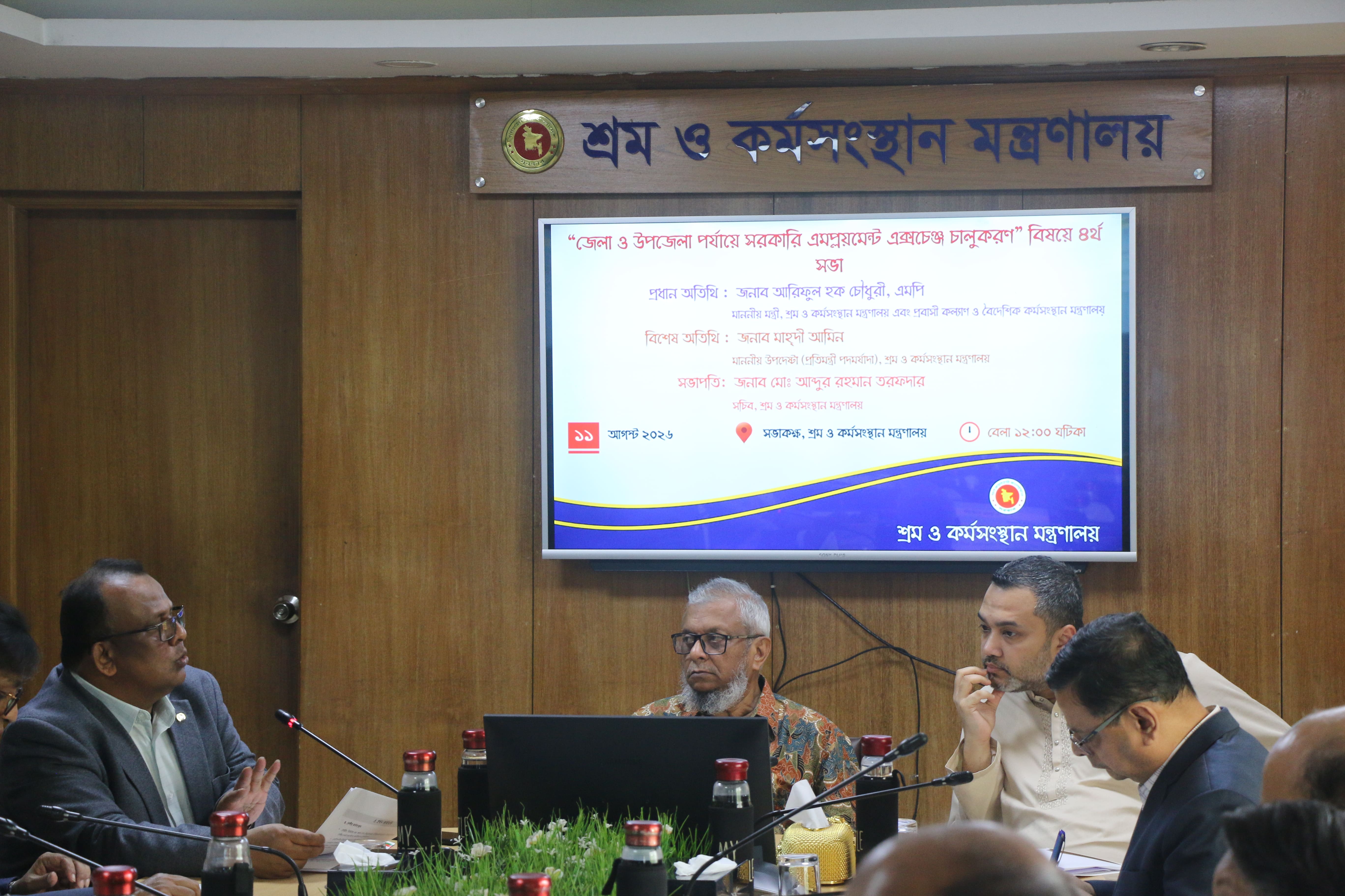 জেলা ও উপজেলা পর্যায়ে সরকারি এমপ্লয়মেন্ট এক্সচেঞ্জ চালুকরণ বিষয়ে ৪র্থ সভা