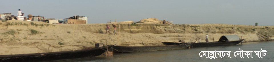 মোল্লার চর এর নৌকা ঘাট