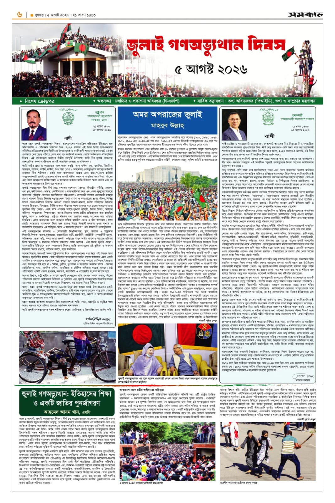 জুলাই গণঅভ্যুত্থান দিবস উপলক্ষ্যে ক্রোড়পত্র (পাতা-১)