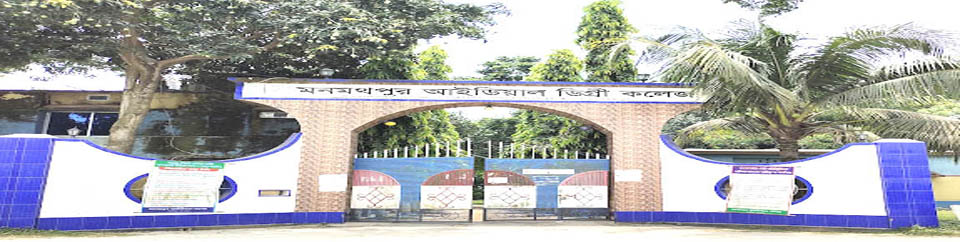 ঐহিত্যবাহী মনমথপুর আইডিয়াল ডিগ্রী কলেজ