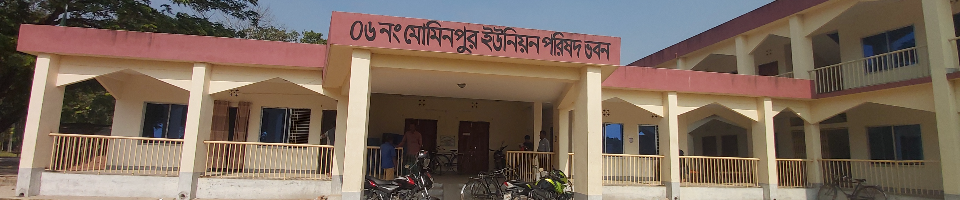 ৬নং মোমিনপুর ইউনিয়ন পরিষদের নতুন কমপ্লেক্স ভবন