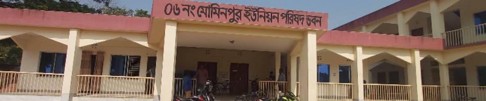 ৬নং মোমিনপুর ইউনিয়ন পরিষদ, পার্বতীপুর, দিনাজপুর।