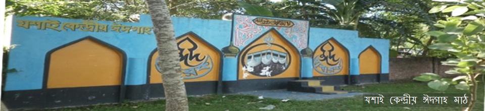 যশাই কেন্দ্রীয় ঈদগাহ মাঠ