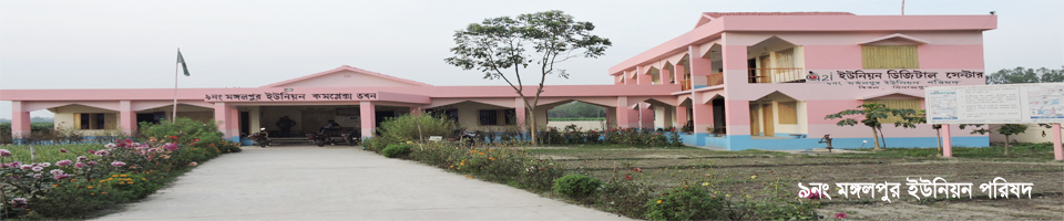 0৯ নং মঙ্গলপুর ইউনিয়ন পরিষদ কমপ্লেক্স ভবন