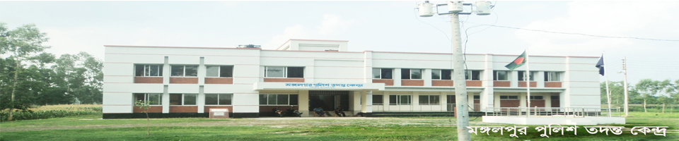মঙ্গলপুরের নব-নির্মিত পুলিশ তদন্ত কেন্দ্র