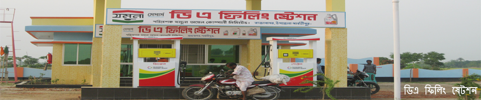 ডিএ ফিলিং ষ্টেশন