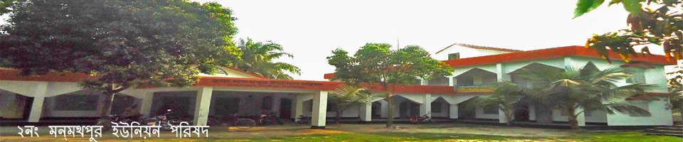 মন্মথপুর ইউনিয়ন পরিষদ ভবন