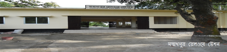 মন্মথপুর রেলওয়ে ষ্টেশন