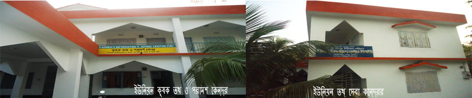 কৃষক তথ্য এবং পরামর্শ কেন্দ্র/ ইউনিয়ন ডিজিটাল সেন্টার