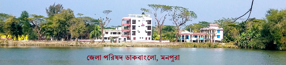 জেলা পরিষদ ডাকবাংলো