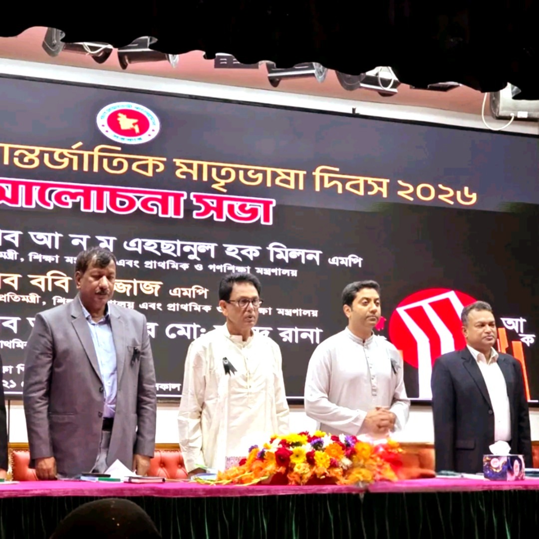 আন্তর্জাতিক মাতৃভাষা দিবস-২০২৬ উদযাপন অনুষ্ঠানে মাননীয় মন্ত্রী, প্রতিমন্ত্রী ও সচিব মহোদয়গণ