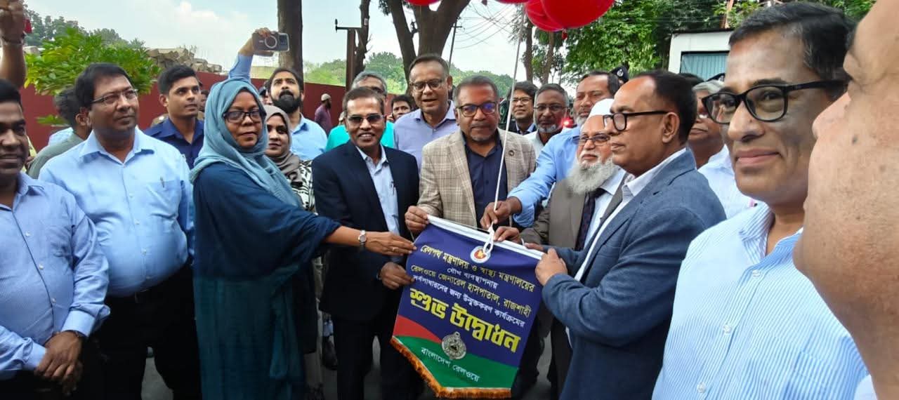 রেলপথ মন্ত্রণালয় ও স্বাস্থ্য সেবা বিভাগের যৌথ উদ্যোগে আজ ২৫ অক্টোবর ২০২৫ তারিখে রেলওয়ে জেনারেল হাসপাতাল, রাজশাহীর স্বাস্থ্যসেবা কার্যক্রম সর্বসাধারণের জন্য উন্মুক্ত করা হয়েছে। অনুষ্ঠানে উপস্থিত ছিলেন স্বাস্থ্য সেবা বিভাগের সচিব, রেলপথ মন্ত্রণালয়ের সচিব, স্বাস্থ্য সেবা অধিদপ্তর ও বাংলাদেশ রেলওয়ের মহাপরিচালকবৃন্দসহ রাজশাহী বিভাগের বিভিন্ন প্রশাসনিক ও স্বাস্থ্য কর্মকর্তাগণ।