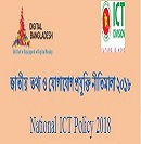 জাতীয় আইসিটি নীতিমালা ২০১৮