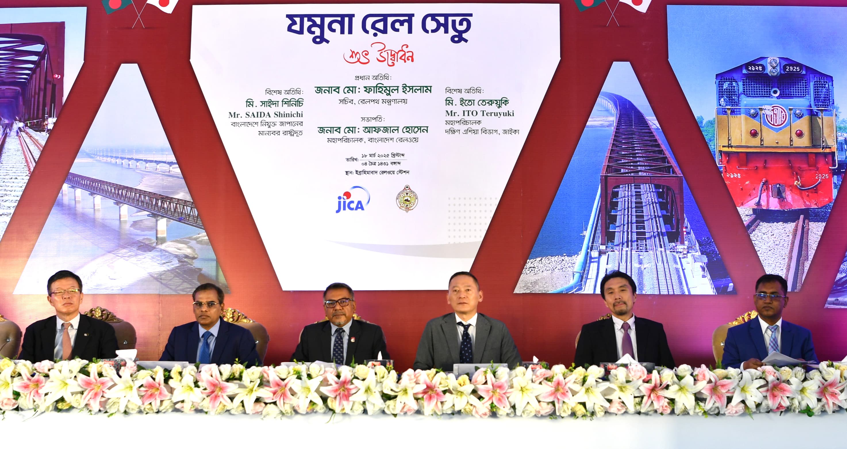 যমুনা রেল সেতুর আনুষ্ঠানিক শুভ উদ্বোধন (১৮ মার্চ ২০২৫)