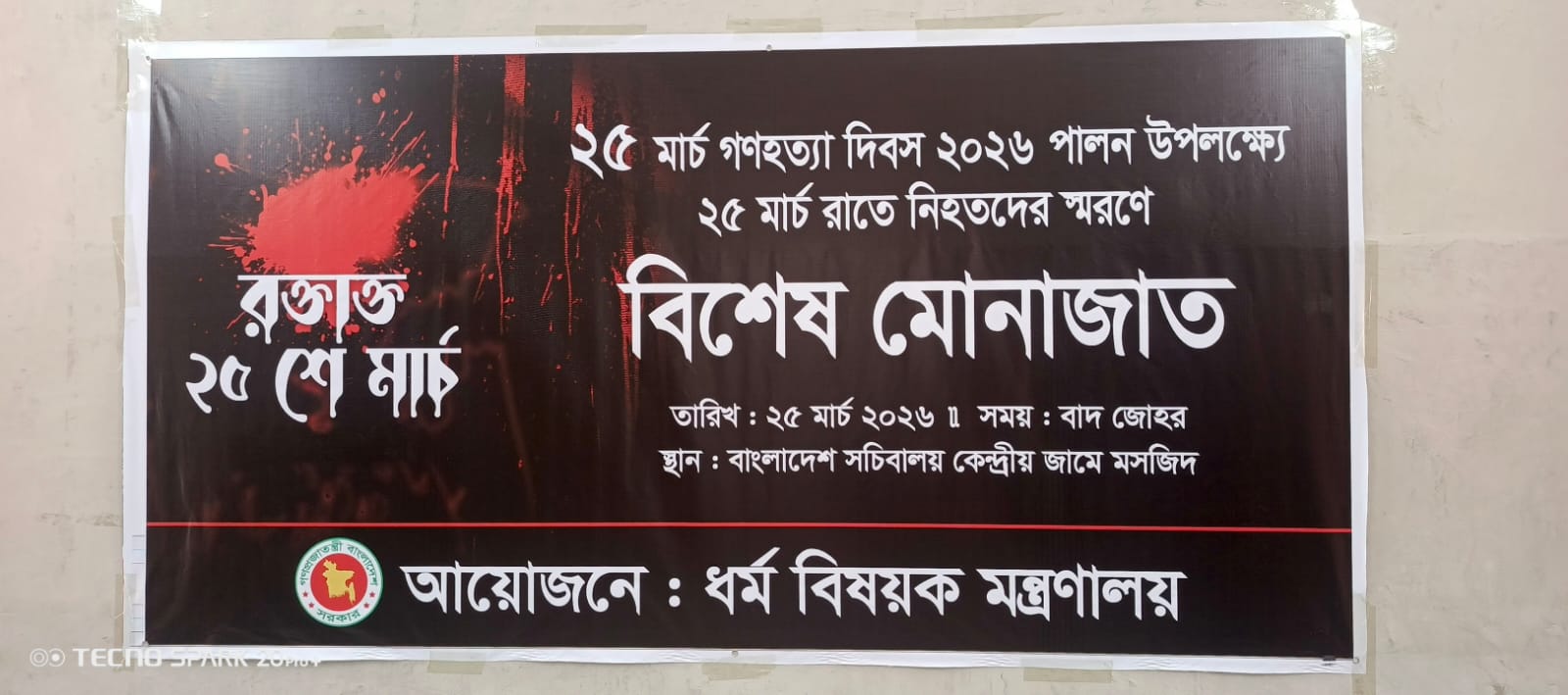 ২৫ মার্চ গণহত্যা দিবস ২০২৬ পালন উপলক্ষ্যে ২৫ মার্চ রাতে নিহতদের স্মরণে বিশেষ মোনাজাত।
