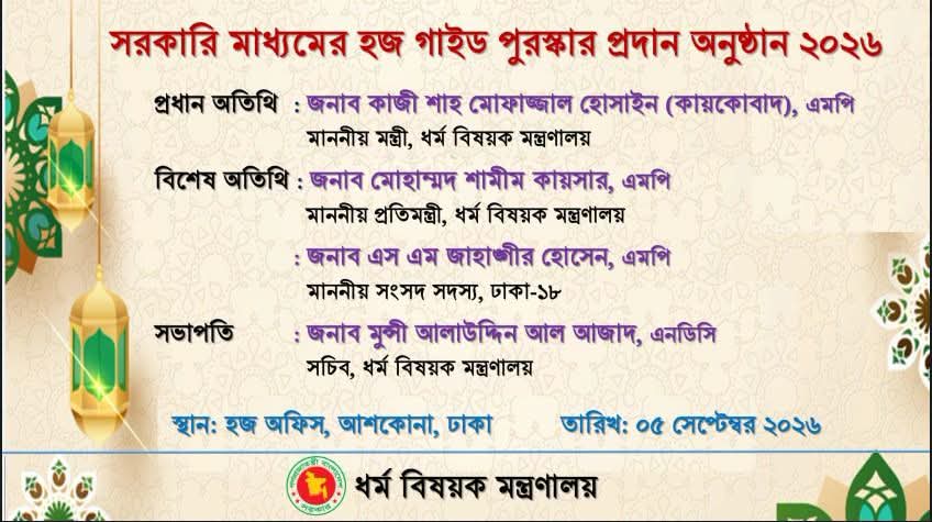 সরকারি মাধ্যমের হজ গাইড পুরস্কার প্রদান অনুষ্ঠান ২০২৬