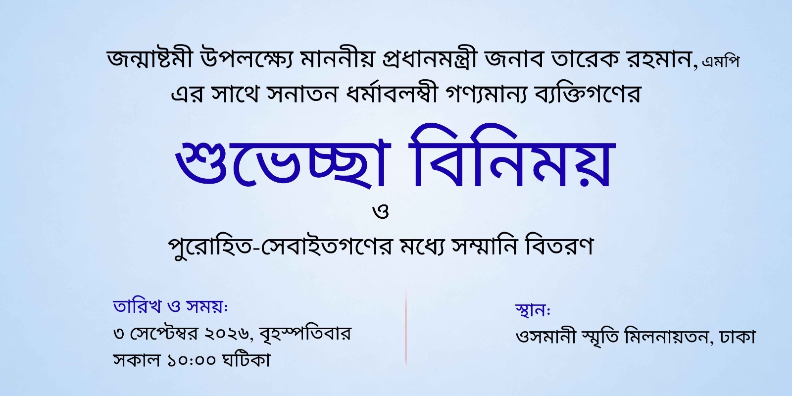 শুভ জন্মাষ্টমী উপলক্ষ্যে মাননীয় প্রধানমন্ত্রী জনাব তারেক রহমান, এমপি এর সাথে সনাতন ধর্মাবলম্বী গণ্যমান্য ব্যক্তিগণের শুভেচ্ছা বিনিময় ও পুরোহিত-সেবাইতগণের মধ্যে সম্মানি বিতরণ।