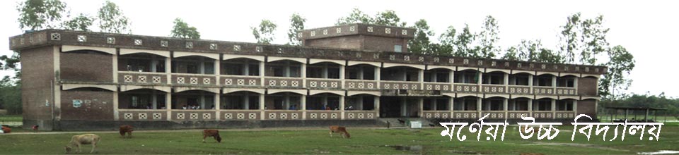 মর্ণেয়া উচ্চ বিদ্যালয়