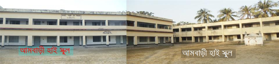 আমবাড়ী বহুমূখী উচ্চ বিদ্যালয়