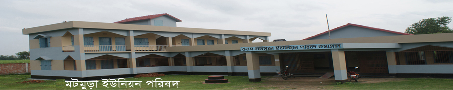 মটমুড়া ইউনিয়ন পরিষদ