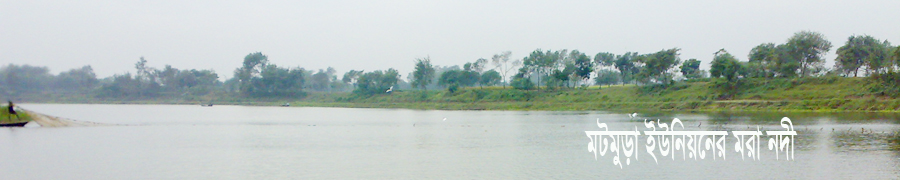 মটমুড়া ইউনিয়নের মরা নদী