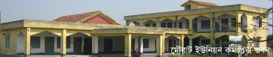 মৌরাট ইউনিয়ন কমপ্লেক্স ভবন