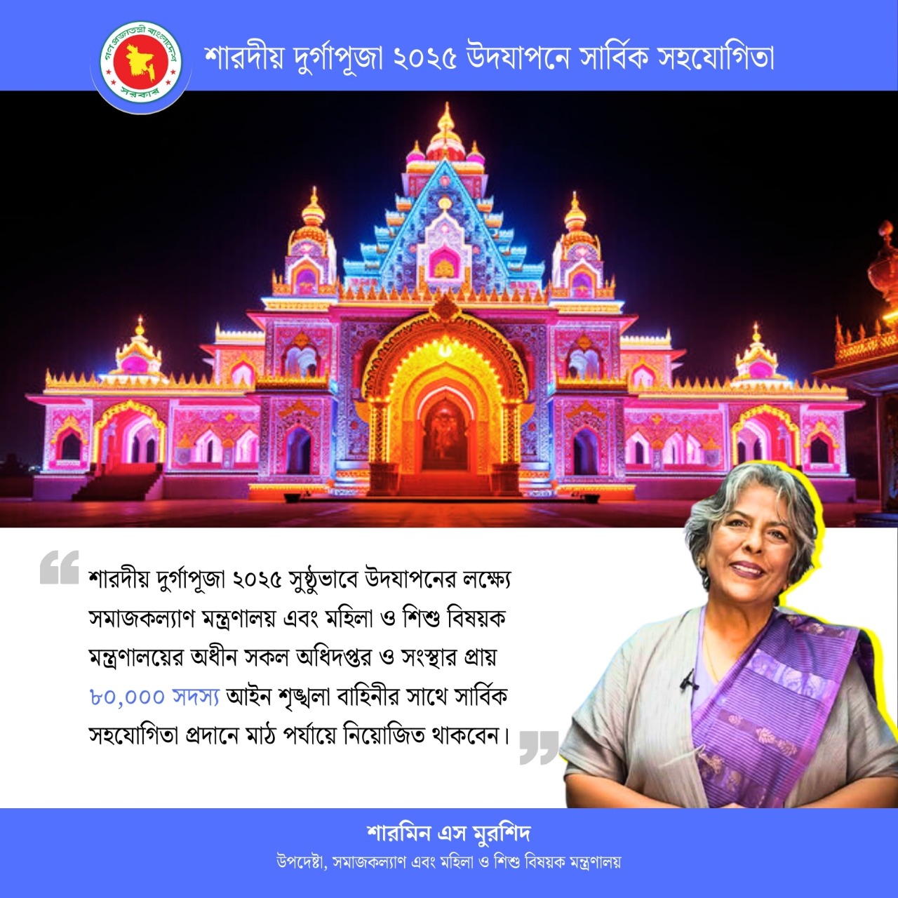 শারদীয় দুর্গাপূজা ২০২৫ উদযাপনে সার্বিক সহযোগিতা