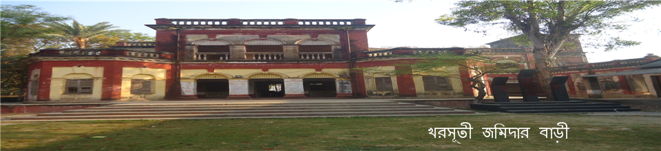 খরসূতী জমিদার বাড়ী