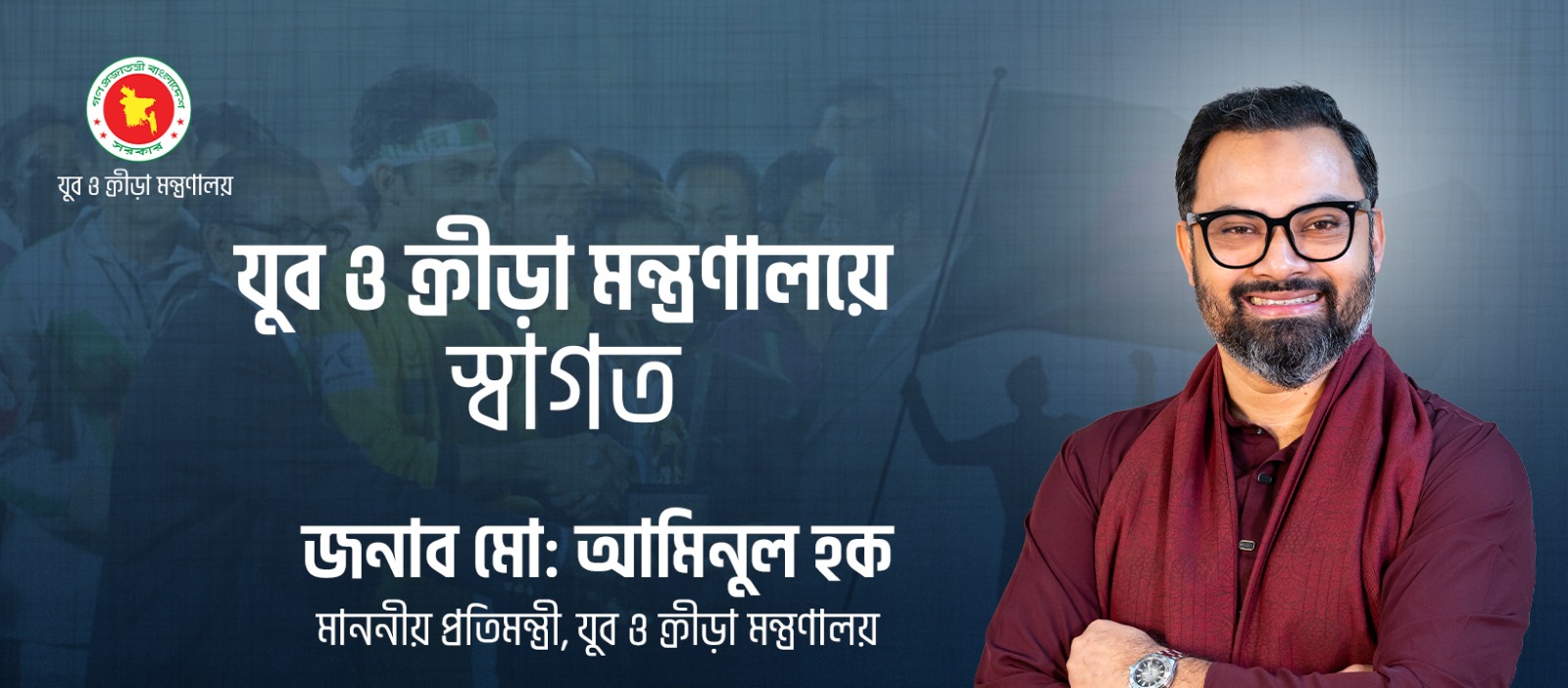 মাননীয় প্রতিমন্ত্রী