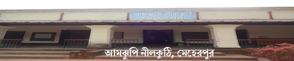 আমঝুপি নীলকুঠি মূল ফটক