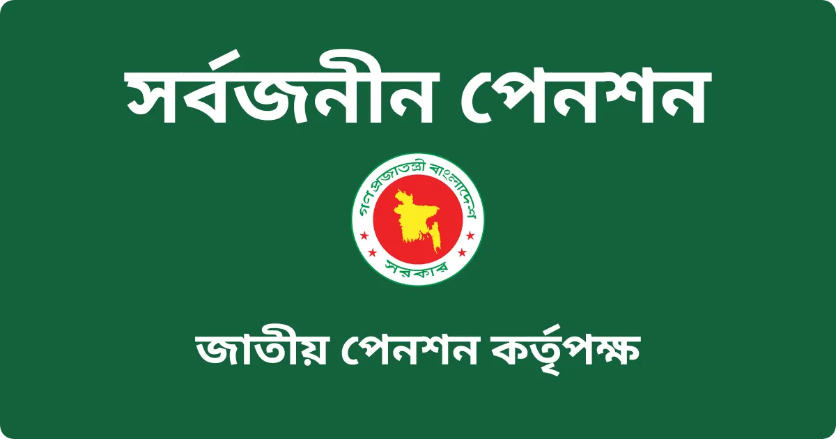 সর্বজনীন পেনশন