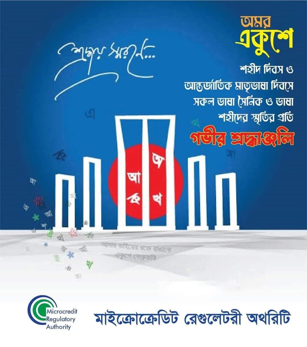 অমর একুশে গভীর শ্রদ্ধাঞ্জলি