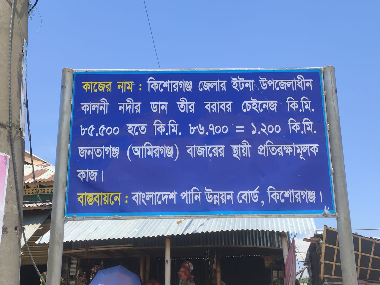 Name of work:- Chainage along the right of Kalni river under Itna upazila of Kishoreganj district from km 85.500 to km 86.700 = 1.200 km to Janataganj (Amir Ganj).