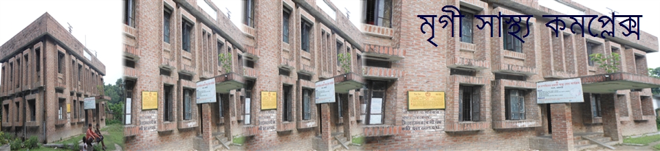 মৃগী সাস্থ্য কমপ্লেকক্স