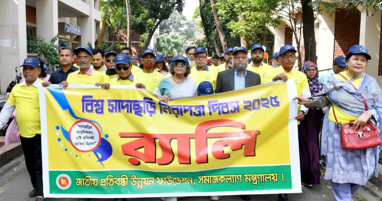 ১৫ অক্টোবর ২০২৫ বিশ্ব সাদাছড়ি নিরাপত্তা দিবস ২০২৫ উপলক্ষে আয়োজিত র‍্যালি