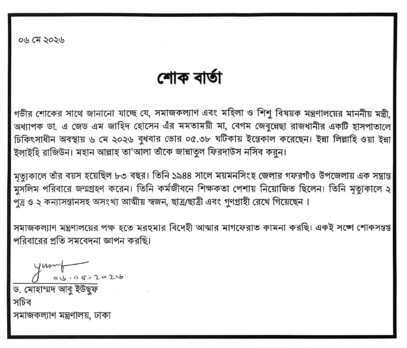 সমাজকল্যাণ মন্ত্রণালয়ের মাননীয় মন্ত্রী মহোদয়ের মায়ের মৃত্যুতে সচিব মহোদয়ের পক্ষ হতে বিশেষ শোক বার্তা