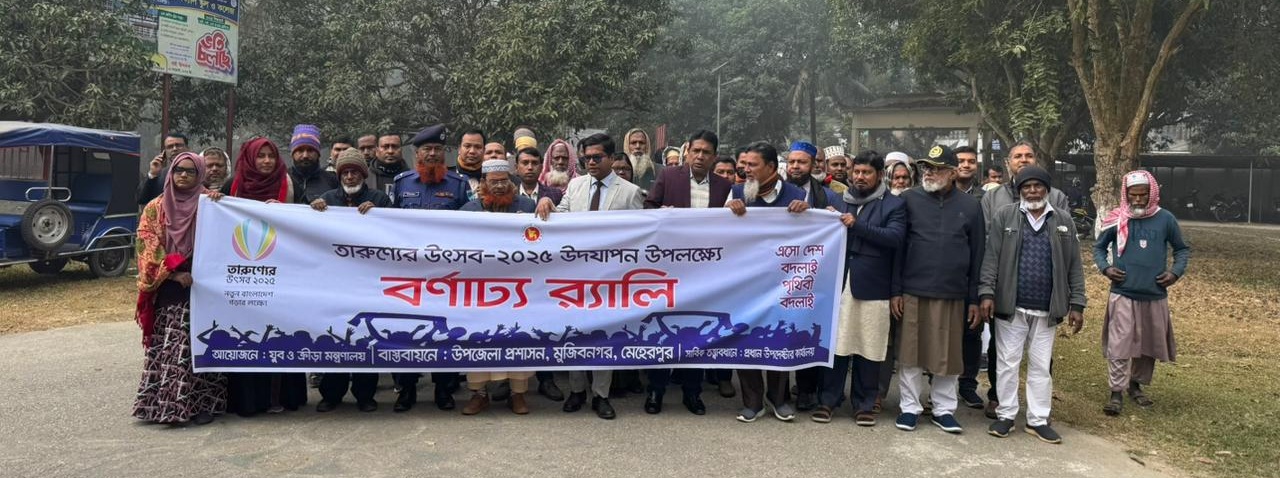 তারুন্যের উৎসব র‍্যালি মুজিবনগর
